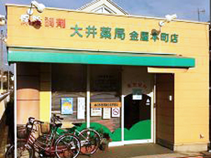 大井薬局　金屋本町店